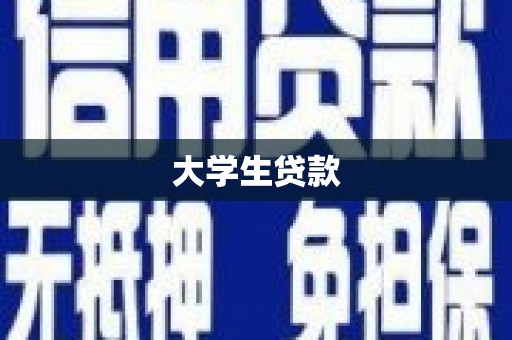 珙县大学生贷款