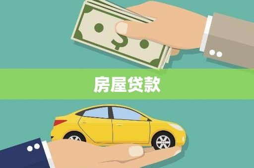 珙县房屋贷款