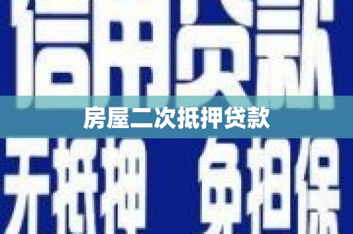 珙县房屋二次抵押贷款