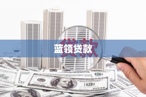 珙县蓝领贷款