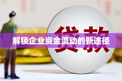 珙县解锁企业资金流动的新途径