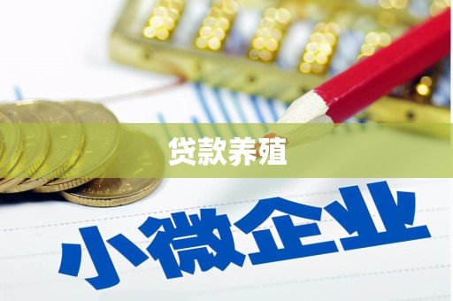 珙县贷款养殖