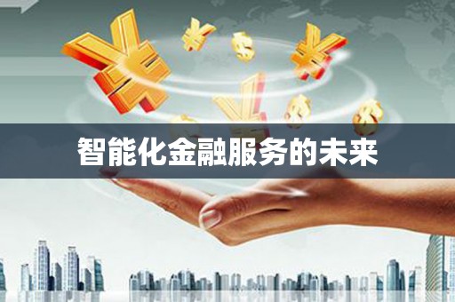 珙县智能化金融服务的未来