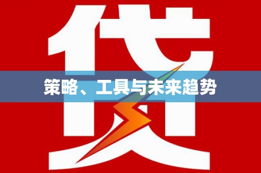珙县策略、工具与未来趋势