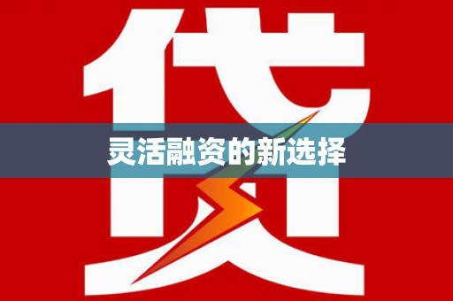 珙县灵活融资的新选择
