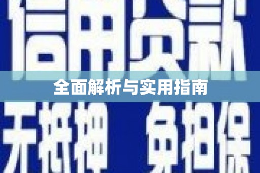 珙县全面解析与实用指南