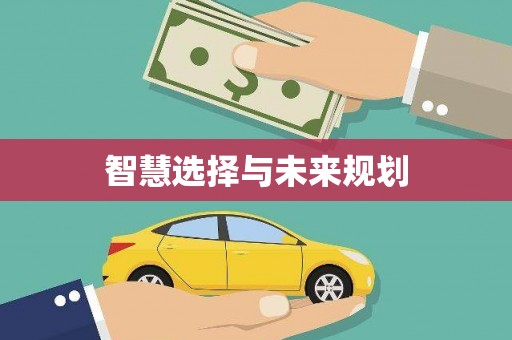 珙县智慧选择与未来规划