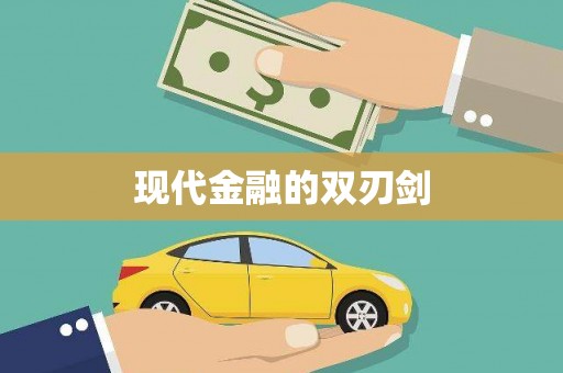 珙县现代金融的双刃剑