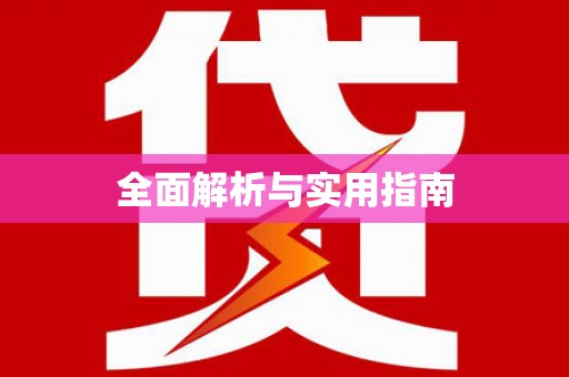 珙县全面解析与实用指南