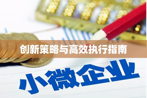 珙县创新策略与高效执行指南