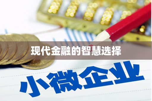 珙县现代金融的智慧选择