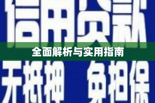 珙县全面解析与实用指南