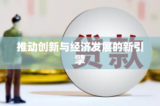 珙县推动创新与经济发展的新引擎