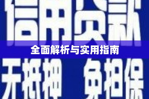 珙县全面解析与实用指南