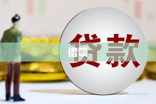 珙县借呗