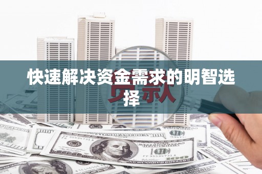 珙县快速解决资金需求的明智选择