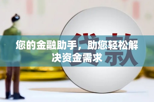 珙县您的金融助手，助您轻松解决资金需求