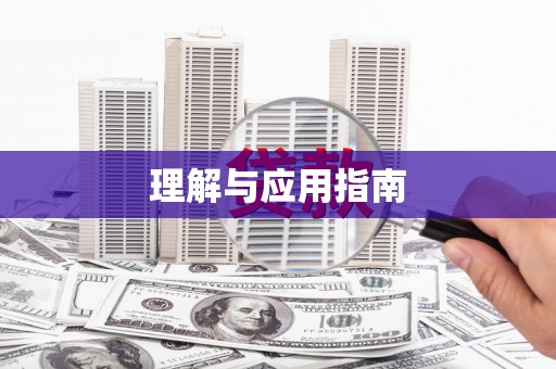 珙县理解与应用指南