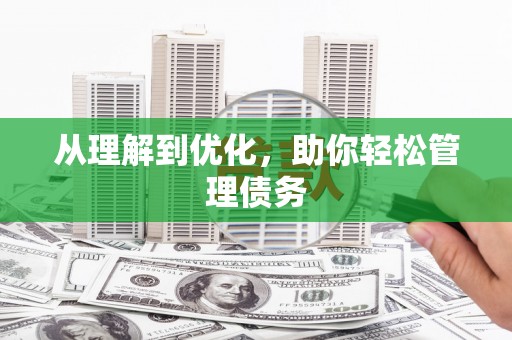 珙县从理解到优化，助你轻松管理债务