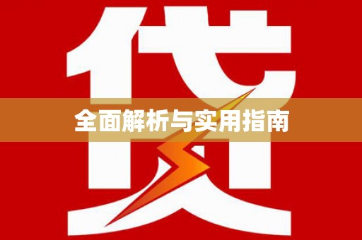 珙县全面解析与实用指南