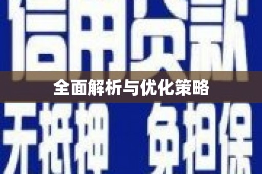 珙县全面解析与优化策略