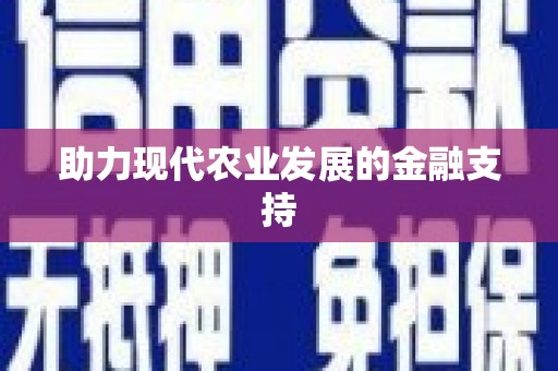 珙县助力现代农业发展的金融支持