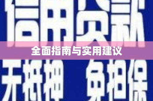 珙县全面指南与实用建议