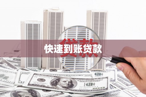 珙县快速到账贷款