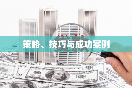 珙县策略、技巧与成功案例