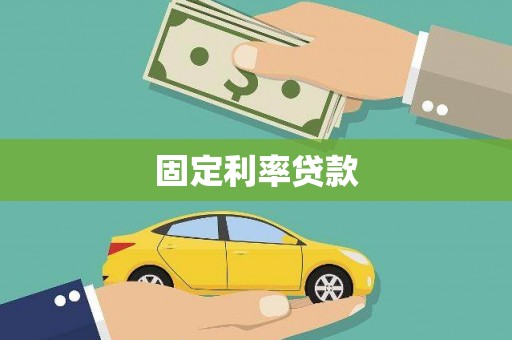 珙县固定利率贷款