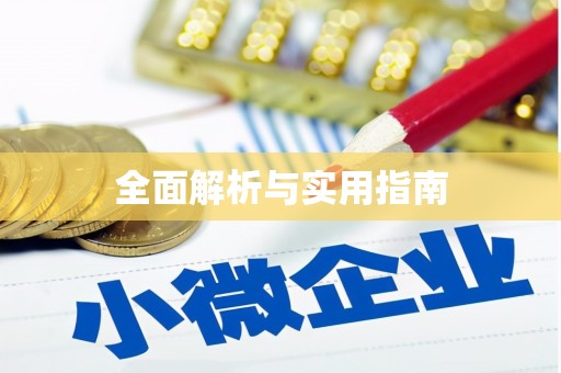 珙县全面解析与实用指南