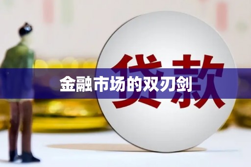珙县金融市场的双刃剑