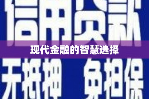 珙县现代金融的智慧选择