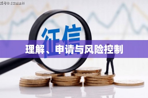 珙县理解、申请与风险控制