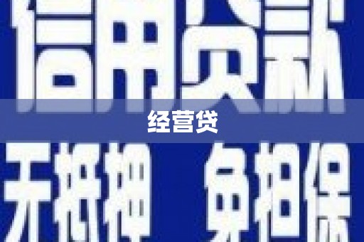 珙县经营贷
