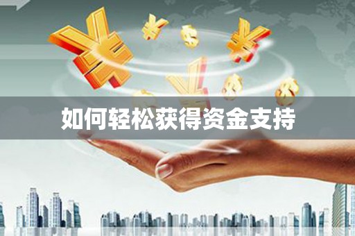珙县如何轻松获得资金支持