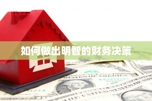 珙县如何做出明智的财务决策