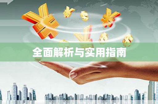 珙县全面解析与实用指南