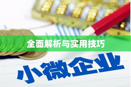 珙县全面解析与实用技巧