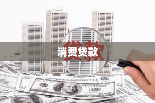 珙县消费贷款