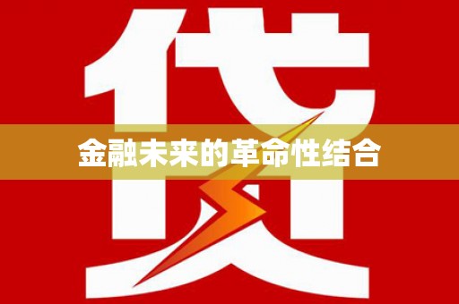 珙县金融未来的革命性结合