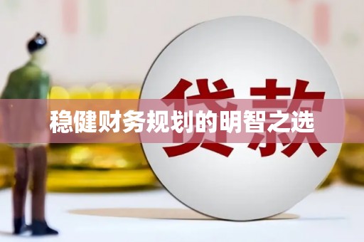 珙县稳健财务规划的明智之选