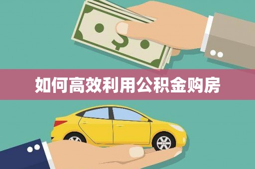 珙县如何高效利用公积金购房