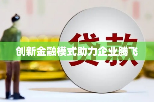 珙县创新金融模式助力企业腾飞