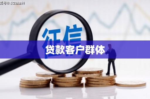 珙县贷款客户群体