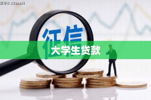 珙县大学生贷款