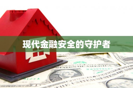 珙县现代金融安全的守护者
