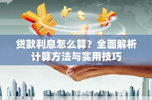 珙县贷款利息怎么算？全面解析计算方法与实用技巧