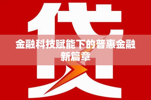 珙县金融科技赋能下的普惠金融新篇章
