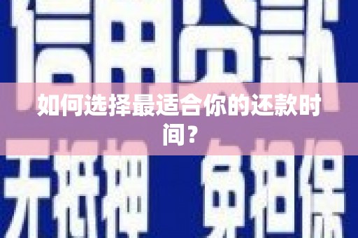 珙县如何选择最适合你的还款时间？